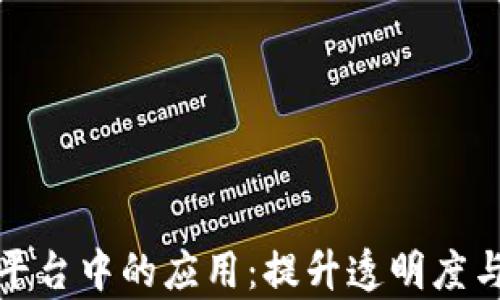 
区块链在农业平台中的应用：提升透明度与效率的新机遇