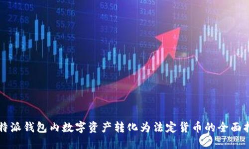 比特派钱包内数字资产转化为法定货币的全面指南