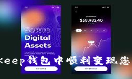 如何在BitKeep钱包中顺利变现您的数字货币