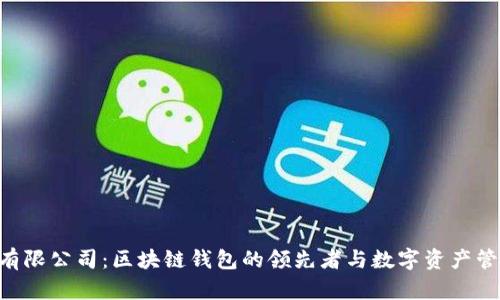 BitKeep有限公司：区块链钱包的领先者与数字资产管理的未来