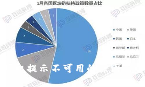 比特派授权提示不可用的原因与解决方法