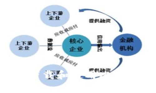 如何在iPhone上下载和使用比特派钱包：详细指南