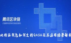 比特派钱包如何支持QASH及