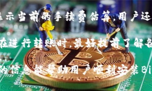 biao ti如何解决Bitpie下载链接安装不了的问题/biao ti
Bitpie, 下载链接, 安装问题, 钱包应用/guanjianci

在数字货币迅速发展的今天，越来越多的用户开始关注和使用数字货币钱包应用程序，其中，Bitpie钱包因其安全性高、支持多种数字货币而受到广泛使用。然而，有些用户在尝试下载和安装Bitpie钱包时，可能会遇到下载链接无法安装的问题。本文将详细剖析这一问题的原因、解决方案，以及一些相关的常见问题，为用户提供全面的指导。

问题分析：为什么下载链接无法安装
下载链接安装不了的问题通常可以归结为以下几个方面：
ul
    listrong网络问题：/strong运行Bitpie下载链接时，有可能由于网络不稳定或中断，导致下载文件不完全或错误。/li
    listrong设备兼容性：/strongBitpie钱包的某些版本可能与特定设备或操作系统不兼容，这也会导致安装不了。/li
    listrong文件损坏：/strong如果下载的安装包在下载过程中被损坏，可能会导致安装失败。/li
    listrong安全设置：/strong一些设备的安全设置可能会阻止安装来自不明来源的应用程序。/li
/ul

解决方案：如何解决下载链接无法安装的问题
根据上述可能的原因，我们可以提出相应的解决方案：

h41. 检查网络连接/h4
确保您的网络连接是稳定的。如果您使用的是Wi-Fi，请检查路由器是否正常工作，并尽量靠近路由器。如果您使用移动数据，确保信号强且无中断。尝试通过刷新页面重新下载链接，或换用其他网络试试看。

h42. 确认设备兼容性/h4
在下载Bitpie钱包之前，确保您的设备符合安装要求。这包括操作系统版本、存储空间和处理器能力等。您可以访问Bitpie的官方网站，查看您的设备是否在支持的设备列表中。

h43. 重新下载安装包/h4
如果您怀疑下载的文件有问题，可以删除下载的安装包，重新访问官方下载页面进行下载。在重新下载之前，清理浏览器缓存，确保获取最新版本的安装包。

h44. 修改安全设置/h4
如果设备的安全设置阻止安装，请在设备的“设置”中找到安全选项，允许安装来自未认证来源的应用。但是请注意，这样做可能会增加设备面临风险，所以请确保只从正规渠道下载。

常见问题解答

h41. Bitpie钱包支持哪些数字货币？/h4
Bitpie钱包是一款多币种支持的钱包应用，广泛支持包括比特币（BTC）、以太坊（ETH）、莱特币（LTC）、EOS等在内的多种主流数字货币。此外，随着币种的更新，Bitpie还可能支持更多新兴数字货币。用户在选择数字货币钱包时，通常需要考虑所持币种的支持情况，而Bitpie钱包凭借其丰富的支持币种，吸引了大量用户。

除了基本的数字货币存储功能，Bitpie在安全性、交易便捷性以及用户体验方面都做得相当出色。用户使用Bitpie钱包，不仅可以便捷地进行数字货币的存储、发送和接收，同时还可以利用钱包内置的兑换平台，进行不同币种间的兑换，极大地方便了数字货币用户的日常交易需求。

h42. 如何进行Bitpie钱包的备份和恢复？/h4
备份与恢复是数字货币钱包使用过程中的重要步骤。Bitpie钱包为了保障用户的资产安全，提供了便捷的备份与恢复功能。首先，在钱包设置中，用户可以找到备份选项，生成助记词或私钥。用户需要妥善保存这些信息，建议记录在纸上，并存放在安全的地方，避免电子设备的损失或者恶意攻击造成资产损失。

如果用户需要恢复钱包，只需通过Bitpie钱包的恢复选项，输入之前保存的助记词或私钥，钱包就会自动恢复记录的资产。在这个过程中，用户需要确保输入信息无误，否则可能导致无法成功恢复。此外，及时备份也是用户使用钱包的一项好习惯，确保资产安全。

h43. 如何提高Bitpie钱包的安全性？/h4
数字货币钱包的安全性是用户永恒关注的主题。为了提高Bitpie钱包的安全性，用户可以采取以下措施：
ul
    listrong启用两步验证：/strong为你的Bitpie账户启用两步 验证（2FA），使得非法登入的可能性大大降低。/li
    listrong定期更新钱包版本：/strong确保所使用的Bitpie钱包保持最新状态，开发团队会定期发布安全性和功能更新，及时更新可以降低潜在的安全风险。/li
    listrong避免公共Wi-Fi交易：/strong在进行大额交易时，尽量避免使用公共Wi-Fi环境，使用私人网络进行交易更安全。/li
/ul

除了以上提到的措施，用户还应保持警惕，避免访问不明链接和下载未经验证的软件，提升对网络安全的意识。

h44. Bitpie钱包的转账费用是多少？/h4
转账费用是用户在使用数字货币钱包时需要关注的一个重要方面。Bitpie钱包的转账费用取决于网络的拥堵程度和转账金额，通常在用户发起交易时会显示当前的手续费估算。用户还可以根据自己的需求选择合适的转账速度，付出不同的手续费进行优先处理。

需要注意的是，不同币种的转账费用差异较大，例如比特币交易的矿工费用可能相对较高，而以太坊等其他币种可能会根据网络情况有所不同。因此，用户在进行转账时，最好提前了解各类数字货币的费用机制，合理规划交易时机和费用。

总的来说，Bitpie钱包在用户体验和支持币种方面表现优秀，同时提升安全性和了解交易费用方面也是用户在使用时需要重点考虑的问题。希望本文提供的信息能帮助用户顺利安装Bitpie钱包，并充分利用这一数字资产管理工具。