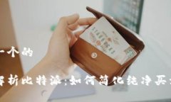 思考一个的深入解析比特派：如何简化纯净买卖