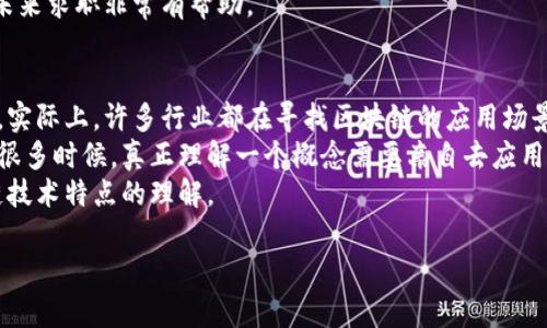 baioti区块链学习哪个平台好？详解顶尖在线学习平台/baioti

区块链学习, 在线学习平台, 区块链课程, 区块链认证/guanjianci

在数字经济时代，区块链技术成为了讨论的热点。其去中心化、透明性和安全性等特点使得区块链在金融、供应链管理、医疗健康等多个领域都得到了广泛应用。为了更好地掌握这一前沿技术，许多人开始寻求优质的在线学习平台。那么，区块链学习哪个平台好呢？在这篇文章中，我们将详细探讨多个著名的在线学习平台以及它们所提供的区块链课程。

一、Coursera
Coursera是当前最受欢迎的在线学习平台之一，它与全球多所知名大学和机构合作，提供大量高质量的课程。在区块链学习方面，Coursera有众多的选择，包括由斯坦福大学和普林斯顿大学提供的课程。这些课程内容丰富，适合不同学习阶段的学生。
例如，斯坦福大学的《区块链基础》课程涵盖了区块链的基础知识、工作机制以及应用场景。普林斯顿大学的《比特币及其技术》则深入探讨比特币的工作原理及其背后的技术。此外，Coursera还提供了专业证书项目，学习者可以在完成一定课程后获得认证，这对于未来求职或提升职业技能来说是很有帮助的。

二、edX
edX同样是一个高质量的在线学习平台，由哈佛大学和麻省理工学院联合创办。edX提供的区块链课程种类繁多，能够满足不同学习者的需求。例如，麻省理工学院的《区块链和财务科技》课程向学习者介绍区块链在金融科技中的作用以及未来的发展方向。
此外，edX还提供了一些严谨的微硕士项目，适合希望在区块链领域深入发展的学习者。证书的获取能够帮助学习者在职场中获得更好的机会，增加职业竞争力。

三、Udacity
Udacity则以其“纳米学位”项目而闻名，专注于技术职业教育。其区块链开发者纳米学位课程是为那些希望从事区块链开发的人们而设计的。课程包括智能合约的开发、DApp的创建、区块链架构设计等，内容实用且行业导向强。
Udacity还与一些科技公司合作，提供项目驱动的学习体验，帮助学生进行更有针对性的实践。完成纳米学位后，学习者将具备进入区块链开发行业所需的技能。这一平台吸引了希望快速入行的学习者。

四、LinkedIn Learning
LinkedIn Learning是一种提供各种技能发展视频课程的平台，尤其适合职场人士。该平台的区块链课程强调实用性，并围绕现有的工作场景进行设置。课程种类多样，从初学者的区块链概述到高级应用案例都有覆盖。
学习者还可以通过LinkedIn profile展示自己的学习进展，提高曝光率，在求职和职业发展中获得优势。LinkedIn Learning显示了个人技能提升，记录了你的成长过程，适合希望在职场中突出重围的学习者。

五、总结
每个学习平台都有其独特的优势，选择适合自己的平台才是关键。Coursera和edX更适合希望获得学术背景和认证的学习者，而Udacity则适合直接进入行业的技术人才。LinkedIn Learning则更贴合职场人士的技能更新需求。

相关问题探讨

1. 区块链学习需要什么基础知识？
学习区块链基础知识的前提是具备一定的计算机科学和信息技术基础。如果学习者对编程语言、数据结构和算法有初步的了解，会让学习区块链的过程变得容易许多。一些平台课程也提供了编程和计算机科学的基础课程，帮助零基础的学习者逐步适应。
此外，了解密码学的基本概念对于掌握区块链技术同样重要。区块链技术的安全性主要依赖于密码学的应用，只有理解其底层原理，学习者才能更深入地理解区块链的工作机制。
对于金融背景的学习者来说，了解传统金融体系的基本原理和流程将有助于在学习区块链金融应用时更好地理解其优势和应用场景。可以帮助提升对区块链潜在价值的认知。

2. 区块链学习的职业前景如何？
区块链行业迅速发展，吸引了越来越多的投资和兴趣。金融科技、供应链管理、医疗、房地产等众多领域都在探索区块链技术的应用可能。随着行业的扩展，区块链专业人才的需求也在持续上升。
根据市场调查，拥有区块链开发、智能合约和区块链架构设计等技能的人才，月薪普遍较高并且有较好的就业保障。同时，许多传统行业开始在其业务中尝试引入区块链技术，在这样的背景下，对区块链相关岗位的需求有望在未来持续增加。
从长远来看，随着企业对区块链技术的广泛认可和应用，掌握区块链技能的人会有更丰富、更具挑战性的职业机会，再加上区块链技术的前瞻性，许多人将会看到良好的职业发展前景。

3. 如何有效地学习区块链相关知识？
高效地学习区块链需要结合理论与实践。课程选择时，可以考虑那些提供实践项目的课程，这样可以将所学习的理论知识应用于实际问题中。
参与社区活动和讨论也是一种很好的学习方式，通过参与区块链相关的研讨会、网络会议及Meetup，学习者能够获得行业领导者的第一手经验和见解。此外，网上也有许多优秀的区块链资源和论坛，可以参与其中，和其他学习者进行互动，分享学习心得与体会。
最后，可以通过实际项目，尝试自己搭建区块链应用，或者参与开源项目。这些亲身经验不仅能加深对所学理论的理解，同时也能够丰富个人的简历，对于未来求职非常有帮助。

4. 区块链学习中常见的误区有哪些？
学习区块链时，许多人容易陷入一些误区。首先是认为区块链只与比特币有关。尽管比特币是第一个应用区块链技术的代币，但区块链的应用远不止于此，实际上，许多行业都在寻找区块链的应用场景。
另一个误区是认为学习区块链只需掌握一些基础知识，而没有深入实践。理论与实践相结合才是学习的关键，尤其是在技术如此快速发展和变化的领域。很多时候，真正理解一个概念需要亲自去应用和解决实际问题。
最后，许多人误以为区块链是完全去中心化的，实际上，许多区块链项目仍需依赖某种形式的中心化机制。在学习时清楚这些差异，能够帮助加深对区块链技术特点的理解。

总体而言，通过选择合适的学习平台和方法，结合实际的项目经验，学习者可以在区块链领域获得丰富的知识与技能。