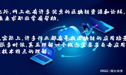 baioti区块链学习哪个平台好？详解顶尖在线学习平台/baioti

区块链学习, 在线学习平台, 区块链课程, 区块链认证/guanjianci

在数字经济时代，区块链技术成为了讨论的热点。其去中心化、透明性和安全性等特点使得区块链在金融、供应链管理、医疗健康等多个领域都得到了广泛应用。为了更好地掌握这一前沿技术，许多人开始寻求优质的在线学习平台。那么，区块链学习哪个平台好呢？在这篇文章中，我们将详细探讨多个著名的在线学习平台以及它们所提供的区块链课程。

一、Coursera
Coursera是当前最受欢迎的在线学习平台之一，它与全球多所知名大学和机构合作，提供大量高质量的课程。在区块链学习方面，Coursera有众多的选择，包括由斯坦福大学和普林斯顿大学提供的课程。这些课程内容丰富，适合不同学习阶段的学生。
例如，斯坦福大学的《区块链基础》课程涵盖了区块链的基础知识、工作机制以及应用场景。普林斯顿大学的《比特币及其技术》则深入探讨比特币的工作原理及其背后的技术。此外，Coursera还提供了专业证书项目，学习者可以在完成一定课程后获得认证，这对于未来求职或提升职业技能来说是很有帮助的。

二、edX
edX同样是一个高质量的在线学习平台，由哈佛大学和麻省理工学院联合创办。edX提供的区块链课程种类繁多，能够满足不同学习者的需求。例如，麻省理工学院的《区块链和财务科技》课程向学习者介绍区块链在金融科技中的作用以及未来的发展方向。
此外，edX还提供了一些严谨的微硕士项目，适合希望在区块链领域深入发展的学习者。证书的获取能够帮助学习者在职场中获得更好的机会，增加职业竞争力。

三、Udacity
Udacity则以其“纳米学位”项目而闻名，专注于技术职业教育。其区块链开发者纳米学位课程是为那些希望从事区块链开发的人们而设计的。课程包括智能合约的开发、DApp的创建、区块链架构设计等，内容实用且行业导向强。
Udacity还与一些科技公司合作，提供项目驱动的学习体验，帮助学生进行更有针对性的实践。完成纳米学位后，学习者将具备进入区块链开发行业所需的技能。这一平台吸引了希望快速入行的学习者。

四、LinkedIn Learning
LinkedIn Learning是一种提供各种技能发展视频课程的平台，尤其适合职场人士。该平台的区块链课程强调实用性，并围绕现有的工作场景进行设置。课程种类多样，从初学者的区块链概述到高级应用案例都有覆盖。
学习者还可以通过LinkedIn profile展示自己的学习进展，提高曝光率，在求职和职业发展中获得优势。LinkedIn Learning显示了个人技能提升，记录了你的成长过程，适合希望在职场中突出重围的学习者。

五、总结
每个学习平台都有其独特的优势，选择适合自己的平台才是关键。Coursera和edX更适合希望获得学术背景和认证的学习者，而Udacity则适合直接进入行业的技术人才。LinkedIn Learning则更贴合职场人士的技能更新需求。

相关问题探讨

1. 区块链学习需要什么基础知识？
学习区块链基础知识的前提是具备一定的计算机科学和信息技术基础。如果学习者对编程语言、数据结构和算法有初步的了解，会让学习区块链的过程变得容易许多。一些平台课程也提供了编程和计算机科学的基础课程，帮助零基础的学习者逐步适应。
此外，了解密码学的基本概念对于掌握区块链技术同样重要。区块链技术的安全性主要依赖于密码学的应用，只有理解其底层原理，学习者才能更深入地理解区块链的工作机制。
对于金融背景的学习者来说，了解传统金融体系的基本原理和流程将有助于在学习区块链金融应用时更好地理解其优势和应用场景。可以帮助提升对区块链潜在价值的认知。

2. 区块链学习的职业前景如何？
区块链行业迅速发展，吸引了越来越多的投资和兴趣。金融科技、供应链管理、医疗、房地产等众多领域都在探索区块链技术的应用可能。随着行业的扩展，区块链专业人才的需求也在持续上升。
根据市场调查，拥有区块链开发、智能合约和区块链架构设计等技能的人才，月薪普遍较高并且有较好的就业保障。同时，许多传统行业开始在其业务中尝试引入区块链技术，在这样的背景下，对区块链相关岗位的需求有望在未来持续增加。
从长远来看，随着企业对区块链技术的广泛认可和应用，掌握区块链技能的人会有更丰富、更具挑战性的职业机会，再加上区块链技术的前瞻性，许多人将会看到良好的职业发展前景。

3. 如何有效地学习区块链相关知识？
高效地学习区块链需要结合理论与实践。课程选择时，可以考虑那些提供实践项目的课程，这样可以将所学习的理论知识应用于实际问题中。
参与社区活动和讨论也是一种很好的学习方式，通过参与区块链相关的研讨会、网络会议及Meetup，学习者能够获得行业领导者的第一手经验和见解。此外，网上也有许多优秀的区块链资源和论坛，可以参与其中，和其他学习者进行互动，分享学习心得与体会。
最后，可以通过实际项目，尝试自己搭建区块链应用，或者参与开源项目。这些亲身经验不仅能加深对所学理论的理解，同时也能够丰富个人的简历，对于未来求职非常有帮助。

4. 区块链学习中常见的误区有哪些？
学习区块链时，许多人容易陷入一些误区。首先是认为区块链只与比特币有关。尽管比特币是第一个应用区块链技术的代币，但区块链的应用远不止于此，实际上，许多行业都在寻找区块链的应用场景。
另一个误区是认为学习区块链只需掌握一些基础知识，而没有深入实践。理论与实践相结合才是学习的关键，尤其是在技术如此快速发展和变化的领域。很多时候，真正理解一个概念需要亲自去应用和解决实际问题。
最后，许多人误以为区块链是完全去中心化的，实际上，许多区块链项目仍需依赖某种形式的中心化机制。在学习时清楚这些差异，能够帮助加深对区块链技术特点的理解。

总体而言，通过选择合适的学习平台和方法，结合实际的项目经验，学习者可以在区块链领域获得丰富的知识与技能。