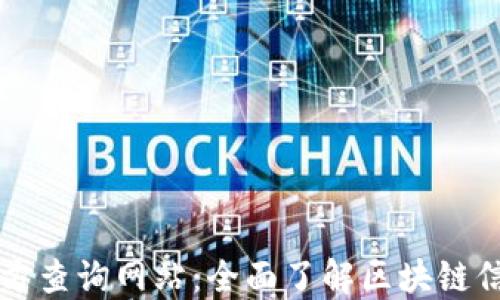 
区块链平台官方查询网站：全面了解区块链信息的最佳途径