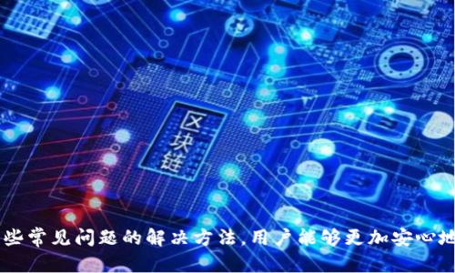   如何在安卓设备上下载和使用BitKeep钱包 / 
 guanjianci BitKeep钱包, 安卓下载, 加密货币钱包, 数字资产管理 /guanjianci 

在当今的数字化时代，加密货币已经成为一种流行的投资和交易工具。随着比特币、以太坊等加密货币的崛起，数字资产的管理变得越发重要。而BitKeep钱包作为一个多功能的加密货币钱包，因其用户友好和安全性而受到广泛欢迎。本文将详细介绍如何在安卓设备上下载和使用BitKeep钱包，以及常见的问题和解决方案。

1. 什么是BitKeep钱包？
BitKeep钱包是一个支持多链的数字资产钱包，用户可以通过它存储、转账和管理多种加密货币。它不仅提供了基础的数字资产管理功能，还集成了去中心化交易所和DeFi（去中心化金融）的功能。用户可以方便地在应用中交换不同的加密货币、参与流动性挖矿、以及在不同的区块链上进行交易。

与传统钱包相比，BitKeep钱包具有多个优势。首先，BitKeep支持多种主流公链和代币，让用户可以在一个平台上管理多种资产。其次，它的私钥管理机制确保用户完全掌控自己的资产安全。此外，BitKeep还拥有友好的用户界面，使得即使是初学者也能快速上手。

2. 如何在安卓设备上下载BitKeep钱包？
下载BitKeep钱包的步骤非常简单。用户可以按照以下步骤进行操作：

1. **访问官方网站**：用户可以通过访问BitKeep的官方网站或直接在应用商店搜索“BitKeep”进行下载。

2. **选择下载Android版本**：在官方网站上，用户通常会看到多个平台的下载链接，选择Android版本进行下载。

3. **安装应用**：下载完成后，用户找到下载的APK文件，点击安装。在安装过程中，可能需要开启“未知来源”的安装权限，具体操作为：进入“设置”-“安全”-“未知来源”，将其打开。

4. **注册/登录**：安装完成后，打开BitKeep钱包应用，用户可以选择注册新账户或使用已有账户进行登录。注册新账户时，系统会提示用户备份助记词，这是为了确保账户的安全，建议仔细保存。

完成以上步骤后，用户就可以轻松使用BitKeep钱包进行数字资产的管理和交易了。

3. BitKeep钱包的功能和优势
BitKeep钱包除了基本的资产管理功能外，还提供了一系列实用的功能，使其成为用户管理数字资产的理想选择：

1. **多链支持**：用户可以在一个钱包中管理多种公链资产，使得管理和交易更加方便。

2. **去中心化交易所**：BitKeep集成了多个去中心化交易所，用户可以直接在钱包内进行交易，无需转移资产到其他平台。

3. **DeFi功能**：用户可以参与流动性挖矿和其他DeFi项目，让自己的资产更具收益性。

4. **安全性**：采用先进的加密技术和多重签名机制，确保用户资产的安全。

5. **用户界面友好**：简单直观的界面设计，使得用户能够快速上手，适合各类用户。

4. 常见问题解答
在使用BitKeep钱包的过程中，用户可能会遇到一些常见问题。以下是一些可能相关的问题及其详细解答：

Q1: 如何保障BitKeep钱包的安全性？
对于每一位加密货币用户来说，资金的安全性始终是最重要的。在使用BitKeep钱包时，用户可以采取以下措施来保障资产的安全：

1. **备份助记词**：在创建账户时，系统会提供助记词，用户务必妥善保管。助记词是账户恢复的唯一凭证，漏失将导致资产不可恢复。

2. **启用双重验证**：如果BitKeep提供双重验证（2FA）功能，用户应当启用，以增加账户的安全性。

3. **定期更改密码**：定期更改密码可降低账户被盗风险，建议用户使用强密码，并避免在多个平台使用相同密码。

4. **更新应用程序**：定期检查并更新BitKeep钱包应用，以获取最新的安全补丁和功能。

5. **避免公共Wi-Fi**：在使用BitKeep钱包时，应避免连接不安全的公共Wi-Fi网络，以免受到黑客攻击。

Q2: 如果我忘记了助记词该怎么办？
助记词是用户访问其BitKeep钱包的唯一途径，遗忘助记词将导致无法再访问钱包。为此，用户应该采取以下预防措施：

1. **提前备份**：在创建钱包时，用户应提前备份助记词并将其妥善存放在安全的地方。

2. **不存储在数字设备上**：建议用户不要将助记词存储在计算机或手机上，以避免被黑客窃取。

3. **使用纸质记录**：可以将助记词手写下来，并存放在安全的地方，如安全箱或银行保险柜中。

如果用户确实忘记助记词，且没有备份，则无法恢复钱包中的资产。因此，保管助记词的安全性至关重要。

Q3: 如何在BitKeep钱包中进行交易？
在BitKeep钱包进行交易非常简单，用户只需按照以下步骤操作：

1. **打开应用**：首先，打开BitKeep钱包应用并登录账户。

2. **选择资产**：在资产列表中找到您希望交易的加密货币，点击进入该资产管理页面。

3. **发起交易**：点击“发送”或“交易”按钮，输入接收方的地址、金额等必要信息，确认后提交交易请求。

4. **确认交易**：在交易提交后，用户需要根据应用的提示进行确认。通常会涉及到输入密码或使用双重认证手段。

5. **查看交易记录**：完成交易后，用户可以在交易记录中查看已完成的交易，确认交易状态。

Q4: 如果遇到技术问题该怎么办？
在使用BitKeep钱包的过程中，用户可能会遇到各种技术问题。以下是一些建议：

1. **查阅官方文档**：BitKeep通常会提供官方文档和FAQ，用户可以通过查阅这些资源寻找解决方案。

2. **联系客户支持**：如果问题无法通过自助方式解决，用户可通过BitKeep的官方渠道联系客服获取帮助。

3. **社区支持**：用户可以加入相关的社区或论坛，向其他用户询问解决方案，常常能够找到类似问题的解决方案。

4. **保持软件更新**：确保应用是最新版本，开发团队会频繁推出更新以修复bug和增强功能。

总体来说，BitKeep钱包是一款功能强大的加密货币钱包，用户可以通过简单的步骤在安卓设备上下载和使用它。通过合理的安全措施和一些常见问题的解决方法，用户能够更加安心地管理和交易他们的数字资产。