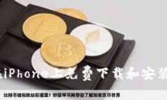 如何在iPhone上免费下载和安装B特派