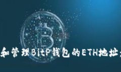 如何生成和管理BitP钱包的