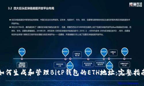 如何生成和管理BitP钱包的ETH地址：完整指南