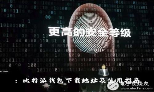 : 比特派钱包下载地址及使用指南