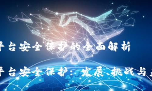 区块链平台安全保护的全面解析

区块链平台安全保护: 发展、挑战与未来趋势