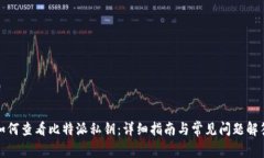 如何查看比特派私钥：详