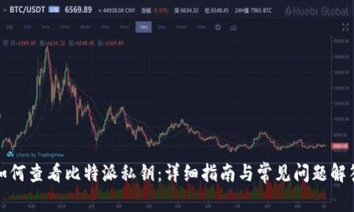 如何查看比特派私钥：详细指南与常见问题解答
