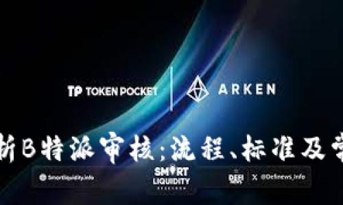 全面解析B特派审核：流程、标准及常见问题