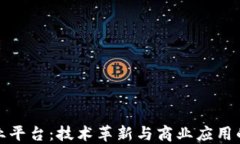 区块链企业平台：技术革