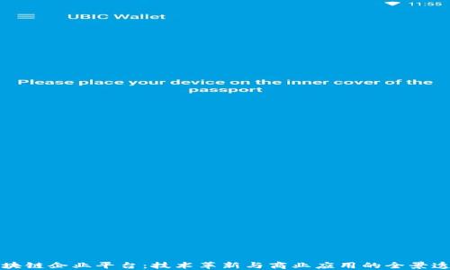 
区块链企业平台：技术革新与商业应用的全景透视