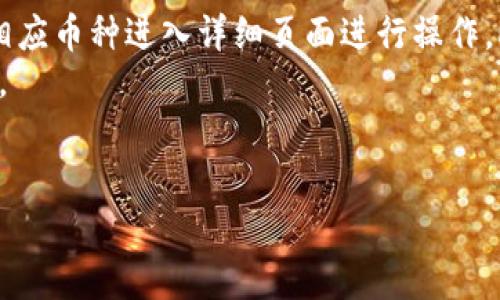 
  比特派钱包APP下载安装指南及最新版功能解析 / 
 guanjianci 比特派钱包, 比特币钱包, 加密货币, 钱包下载 /guanjianci 

一、比特派钱包简介
比特派钱包是一款支持多种加密货币的数字资产管理工具，致力于为用户提供安全、便捷的资产管理服务。作为一款高效的加密货币钱包，它不仅支持比特币，还有以太坊、EOS等多种主流数字货币的存储和交易。比特派钱包结合了去中心化的特性，用户的私钥保存在本地，确保了用户资产的安全性。此外，比特派钱包的用户界面友好，操作简单，非常适合初学者和老手使用。

二、比特派钱包的主要功能
比特派钱包提供了一系列强大的功能，以下是其主要功能介绍：
ul
listrong多币种支持：/strong支持比特币、以太坊等多种数字货币，用户可以一次性管理多种资产，无需切换不同钱包。/li
listrong安全性：/strong钱包采用多重签名和冷存储技术，为用户提供了安全的数据保护。/li
listrong去中心化：/strong用户完全控制自己的私钥，避免了第三方服务商的风险。/li
listrong交易便捷：/strong用户可以通过扫描二维码快速发送和接收数字资产，极大提高了交易的便利性。/li
listrong市场行情：/strong实时查看各大数字货币的市场行情，帮助用户作出更有效的投资决策。/li
/ul

三、如何下载比特派钱包APP的最新版
下载比特派钱包APP的过程非常简单，用户可以根据自已手机的操作系统选择相应的下载方式：
strong1. 安卓用户：/strong访问比特派钱包官方网站，找到下载链接，或在应用市场搜索“比特派钱包”进行下载。点击“安装”并按照提示完成安装过程。
strong2. IOS用户：/strong由于苹果应用商城的审核政策，用户可以前往比特派钱包的官方网站，获取最新的下载信息，通常也会提供提供二维码或直接链接到App Store。

四、比特派钱包的最新功能解析
最新版的比特派钱包增加了一些新功能，用户体验更进一步提升：
ul
listrong多语言支持：/strong新版本添加了多国语言选项，使得全球用户都能够顺畅使用，更方便地管理自己的资产。/li
listrongDApp功能：/strong直接在钱包中访问去中心化应用，让用户能够方便地参与各类区块链项目。/li
listrong社交交易：/strong通过社交平台分享交易记录，用户可以方便地分享自己的投资动态，增强社交元素。/li
/ul

五、相关问题讨论

1. 比特派钱包如何保证安全性？
比特派钱包的安全性主要体现在几个方面：首先，钱包使用去中心化技术，用户的私钥存储在本地，不会上传至服务器，降低了黑客攻击的风险。其次，钱包应用集成了多重签名技术，即使攻击者获得了一部分信息，也无法轻易完成交易。此外，定期进行系统更新和漏洞修复，确保了防护措施的有效性。
同时，比特派钱包还提供安全交易选项，当用户在进行大额交易时，可以设置额外的安全验证，这进一步提升了保障用户资金安全的可能性。总之，比特派钱包在设计上非常注重用户隐私及资产安全，使用体验也在不断。

2. 如何快速使用比特派钱包进行数字货币交易？
使用比特派钱包进行交易非常简单。首先，用户需完成钱包的创建，生成助记词并妥善保管。然后，可以通过“钱包”界面查看余额，选择需要发送的币种，点击“发送”按钮后输入接收方的地址和金额，确认信息无误后进行交易。交易完成后，平台会生成交易记录，用户可以在“交易记录”页面查看所发送的资产情况。
为了方便交易，比特派钱包还支持扫码支付，用户只需用手机摄像头扫描接收方提供的二维码，即可快速完成交易，而不再需要手动输入复杂的地址信息，大大提升了交易的流畅度。

3. 与其他数字货币钱包相比，比特派钱包的优势何在？
比特派钱包与其他钱包相比较，主要优势在于其深厚的技术背景和用户友好的界面设计。首先，比特派钱包始终致力于用户资产的安全性，采取了多种防护措施来保证用户信息不被泄露。其次，在多币种支持方面表现优异，兼容多种主流的加密货币，有助于用户快速实现资产整合。
另外，在用户体验方面，比特派钱包的操作界面简单直观，即便是初学者也能迅速上手。同时，提供的市场行情资讯也能帮助用户及时把握投资机会，避免损失。综合来看，比特派钱包是一款在技术、功能和用户体验上均表现突出的优秀产品。

4. 如何在比特派钱包上管理我的资产？
在比特派钱包上管理资产的方式多种多样。用户可以通过“首页”界面查看自己的资产总览，包括各类数字货币的持有量及其市场价格。若需进行资产转移或交易，可点击相应币种进入详细页面进行操作。此外，比特派钱包还支持资产分类，让用户能够清晰地识别不同数字货币的表现。
值得一提的是，比特派钱包还定期推出投资理财功能，用户可以选择少量资金参与各种虚拟资产的投资，获取收益，并随时监控投资状态，这让资产管理变得更加灵活高效。

```

以上内容为你定制的一整篇关于比特派钱包的文章，包括相关问题解答。请根据需要进一步编辑或调整内容。