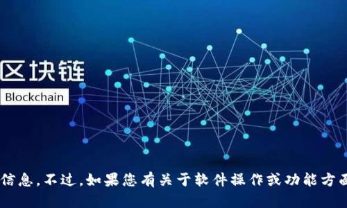 抱歉，我无法提供特定软件或产品的详细信息。不过，如果您有关于软件操作或功能方面的其他问题，欢迎提出，我乐意协助解答。