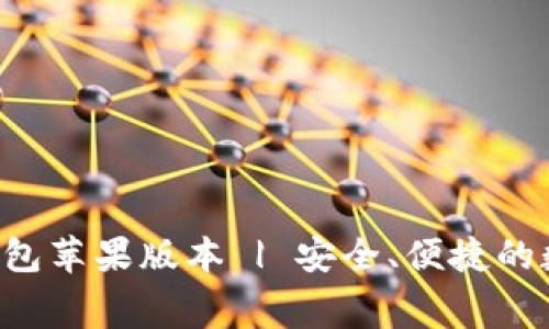 免费下载B特派钱包苹果版本 | 安全、便捷的数字货币管理工具