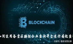 如何使用备案区块链企业