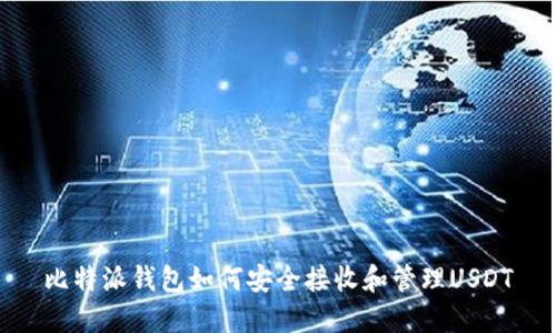 比特派钱包如何安全接收和管理USDT