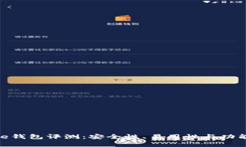 Bitpie钱包评测：安全性、易用性与功能分析