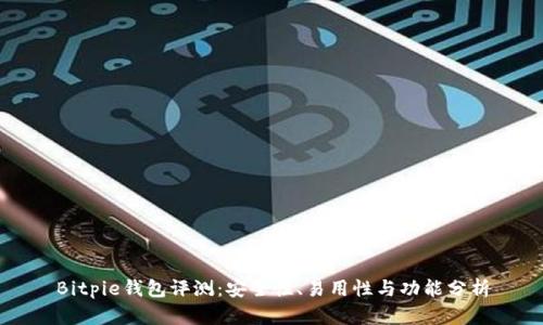 Bitpie钱包评测：安全性、易用性与功能分析