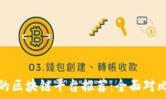   最方便的区块链平台推荐