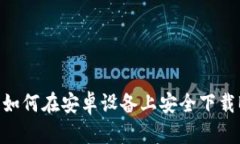 全面解析：如何在安卓设