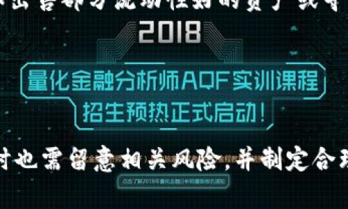 比特派钱包贷款：加密货币借贷的最佳选择

比特派钱包, 加密货币, 贷款, 借贷平台/guanjianci

引言
在数字货币迅猛发展的今天，加密资产的使用逐渐渗透到我们生活的方方面面。比特派钱包作为一种新兴的数字资产管理工具，用户不仅可以安全地存储和交易各种加密货币，还可以通过其内置的贷款功能获取资金。这种多功能性使得比特派钱包在用户之间的受欢迎程度不断上升。

本文将全面探讨比特派钱包的贷款功能，包括其工作机制、优缺点、使用方法以及市场前景。同时，我们还会回答一些与比特派钱包贷款相关的常见问题，以帮助用户更好地了解这一创新产品。

一、比特派钱包贷款的基本概念
比特派钱包贷款是一项允许用户以其持有的数字资产作为抵押，向平台借入法定货币或其他加密资产的服务。简而言之，就像传统银行的抵押贷款一样，用户可以用其加密货币作为担保，借出自己所需的资金。这一机制解决了许多加密货币持有者因市场波动而不愿轻易出售资产的问题。

比特派钱包贷款的一大优势在于快捷和方便。用户只需通过比特派钱包的应用程序提交借款申请，系统会自动评估其抵押资产的价值并决定能借出多少资金。同时，用户也可以选择灵活的还款方式和周期，这为他们的资金周转提供了极大的便利。

二、比特派钱包贷款的工作机制
比特派钱包贷款的工作机制主要包括抵押、借款和还款三个部分。用户在进行贷款时，需要将一定数量的加密货币抵押在钱包中。这个抵押的价值将决定用户可以借出的金额。

例如，如果用户抵押1个比特币，而平台的抵押率为70%，那么用户最多可以借出价值0.7个比特币的资金。用户可以选择借入的资产类型，比如希望借入美元，或者是其他数字货币，例如以太坊、USDT等。

在还款方面，用户需要在约定的时间内偿还借款及其产生的利息。利息的计算方式通常根据市场行情而调整，但比特派钱包会为用户提供透明的利息结构。同时，用户也可以提前还款，从而减少利息支出。

三、比特派钱包贷款的优缺点

h41. 优点/h4
- 快捷方便：比特派钱包的贷款功能用户友好，申请流程，用户可以快速获取所需资金。

- 灵活性高：用户可以选择不同的贷款期限和还款方式，适应不同的资金需求。

- 抵押资产保值：用户在贷款期间仍然可以持有加密资产，相比于直接出售资产，可以避免因市场波动造成的损失。

h42. 缺点/h4
- 风险研究不足：数字货币市场的波动性很大，抵押资产的价值可能会迅速下降，导致用户需要补充抵押或面临强制平仓。

- 行情变化影响利率：贷款利率受市场行情影响，可能会出现波动，用户需仔细评估借款的利息成本。

四、如何在比特派钱包上进行贷款
在比特派钱包上进行贷款操作非常简单，用户只需按照以下步骤进行：

1. **下载并注册**：首先，在应用商店中下载比特派钱包应用，完成账户注册。

2. **资产存入**：将一定数量的加密货币转入钱包，以便作为借款的抵押。

3. **申请贷款**：在应用中选择贷款功能，输入所需借款金额及期限，系统会自动评估抵押资产的价值。

4. **审核与放款**：提交申请后，平台将进行审核，审核通过后将资金放款至用户账户。

5. **按时还款**：在约定时间内进行还款，确保不会产生额外的费用和利息。

五、市场前景与发展趋势
随着区块链技术的成熟和监管的逐步完善，加密贷款市场正处于蓬勃发展之中。越来越多的数字资产管理平台正在加入这一领域，用户的选择也不断增加。比特派钱包凭借其安全性和便捷性，已经成为部分用户的首选。

未来，比特派钱包贷款将会引入更多创新功能，例如智能合约自动化还款、支持更多资产类型的借贷等。同时，随着去中心化金融（DeFi）的不断发展，用户也将享受更低的利率和更高的贷款额度。

相关问题解答

h4问题一：比特派钱包的贷款利率是如何计算的？/h4
比特派钱包的贷款利率通常是基于市场行情和风险评估计算的。平台会根据所借资产的需求、当前市场利率以及用户的信用等级（如抵押资产的类型和数量）等因素综合评估。

例如，当市场上对某种加密货币的借贷需求增加时，其利率可能会上升。同时，用户的抵押资产越稳定，比如主流币种的比特币或以太坊，利率可能会相对较低；反之，若选择一些波动较大的资产，利率可能会相应提高。

此外，平台可能还会推出一些定期活动或者优惠，以吸引更多用户进行贷款。用户应时常关注应用内相关公告，并考虑各类因素来选择适合自己的借贷时机。

h4问题二：比特派钱包贷款的风险有哪些？/h4
在使用比特派钱包进行贷款时，用户需要了解几个主要风险。

首先是市场波动风险。加密货币市场波动性大，用户的抵押资产可能随时面临价值下跌的风险。当抵押资产的市场价值低于一定百分比时，平台可能要求用户补充抵押品，或者强制清算抵押资产。

再者是流动性风险。一些用户可能在需要快速资金时遇到不可抗力事件，导致无法及时还款，从而导致额外罚息或更严重的后果，包括失去抵押资产。

最后是合规风险。随着各国对加密货币的监管日趋严格，用户需保持对政策环境的敏感性，随时调整自己的投资策略，防止因市场整顿而影响借贷计划。

h4问题三：如何选择合适的抵押资产进行贷款？/h4
选择合适的抵押资产对于顺利完成贷款至关重要。首先，用户应选择流动性好且风险相对较低的资产进行抵押，如比特币或以太坊等主流币种。

每种资产的价格波动情况不同。用户需要对市场有一定了解，避免选择价格易波动较大的新兴币种作为抵押品。另外，用户可以考虑对自己持有的资产进行分散，以一部分借贷，另一部分继续持有，降低整体风险。

选择抵押资产时，还应关注比特派钱包提供的抵押比例。例如，某些资产可能允许更高的抵押比例，而某些资产则较低。用户需综述考量，找出适合自己的最佳组合。

h4问题四：如果借款后市场呈现下行趋势，我该怎么做？/h4
如果在借款后市场出现下行趋势，用户需做好应对措施以保护自己的资金安全。首先，应及时监控抵押资产的市场情况。一旦发现价格接近强制平仓的阈值，用户可以考虑主动补充抵押品，降低被强行清算的风险。

另外，用户还应设定合理的还款计划。在确定借款后，还应成立一个紧急资金预备，以应付短期的市场压力。同时，也可以通过其他方式筹集资金，例如出售部分流动性好的资产或寻求家人与朋友的帮助。

最后，要及时与比特派钱包的客服沟通，了解自身的具体情况，可能获得一些帮助和建议。

结论
总之，比特派钱包的贷款功能为用户提供了一种便捷的融资工具，使得加密货币持有者能够充分利用自己的资产，获得流动资金。同时，用户在使用时也需留意相关风险，并制定合理的借款和还款计划，以确保资金安全和有效流动。针对市场的波动，灵活调整策略将有助于最大化地使用这一创新工具，实现个人理财的最佳效果。