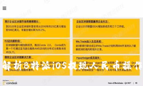 全面解析B特派iOS提现人民币操作指南
