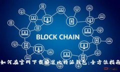 如何在官网下载安装比特