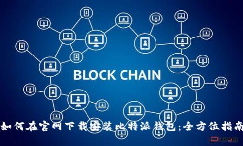 如何在官网下载安装比特派钱包：全方位指南