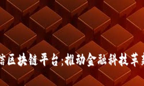华软金信区块链平台：推动金融科技革新与发展