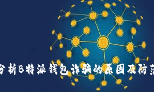 深入分析B特派钱包诈骗的原因及防范措施