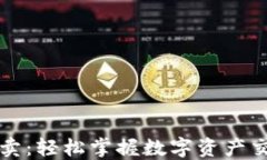 比特派一键买卖：轻松掌