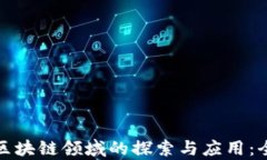 腾讯在区块链领域的探索