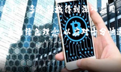   探索稳定的区块链平台：创新与应用的完美结合 / 
 guanjianci 区块链平台, 稳定性, 数字货币, 去中心化 /guanjianci 

区块链技术的兴起带来了许多机遇，尤其是在金融、供应链、医疗、投票等多个领域。随着区块链的不断发展，各种不同的区块链平台应运而生，许多企业和开发者面临选择合适的区块链平台的挑战。本篇文章将深入探讨一些稳定的区块链平台，以及它们各自的优势和应用场景。

首先，我们需要明确“稳定”的定义。在区块链领域，稳定性通常包括技术的可靠性、社区的支持、较低的破坏性和经济模型的健全等。以下是本文将要讨论的几个稳定区块链平台。

一、以太坊（Ethereum）

以太坊是最广泛使用的区块链平台之一，通过其智能合约功能，开发者能够创建去中心化的应用（DApps）。以太坊的稳定性主要来自其强大的开发者社区和不断完善的技术更新。

以太坊的第一个版本是在2015年推出的，经过几年的发展，已经演变出多个版本，其中以太坊2.0的推出尤其引人注目。以太坊2.0引入了权益证明机制（PoS），相比于之前的工作量证明机制（PoW）更高效、更环保。此外，以太坊2.0还解决了以太坊网络的扩展性问题。

以太坊对于开发者友好，拥有丰富的开发工具和框架，比如Truffle和Hardhat，这使得开发去中心化应用变得相对简单。同时，以太坊建立了丰富的DeFi（去中心化金融）生态，成为了许多创新金融产品和服务的基础。

二、波卡（Polkadot）

波卡是一个相对较新的区块链平台，但在稳定性和技术架构上有着独特的优势。波卡的设计目的是为了实现不同区块链之间的互操作性，允许链与链之间进行数据和价值的传输。

波卡的核心组件包括中继链、平行链和桥接链。其中，中继链维护着整个网络的安全性，而各个平行链可以根据自身需求进行定制。这样的设计使得波卡不仅可以支持多种应用场景，还能保证交易的高效和安全。

波卡的治理结构相对去中心化，通过治理代币（DOT）让社区用户可以参与到网络的决策和软件升级中，促进生态长期的健康发展。

三、恒星（Stellar）

恒星是一个专注于金融交易的区块链平台，旨在简化跨国支付。它不仅支持数字货币，还支持各种资产的转移，如货币、股票等，体现了其高效的稳定性和强大的适用场景。

恒星采用了一种名为联邦拜占庭协议（FBFT）的共识机制，这种机制相比于传统的PoW或PoS具有更快的确认速度和更低的成本。此外，恒星强调金融包容性，尤其是在发展中国家，为用户提供简便的支付方式。

恒星的生态系统还包括分布式交易所和各种去中心化的应用，用户的资金安全性也得到了良好的保障，因此受到许多创业者和企业的青睐。

四、链上治理（Tezos）

Tezos是一个新兴的区块链平台，以其独特的链上治理机制著称。Tezos通过其自我修正的机制，可以在不亵渎网络整体的情况下进行协议的升级，这一点显著提升了平台的稳定性与可持续性。

Tezos的共识机制是权益证明（PoS），这使得网络能够在高交易量的情况下依然保持稳定。Tezos拥有自己的编程语言Michelson，专为智能合约设计，这使得开发者能够更灵活地创造应用。

此外，Tezos还致力于建立强大的技术支持和社区，因此在技术和生态系统方面都展现出良好的成长性。

常见问题解答

1. 什么是区块链平台的稳定性？

区块链平台的稳定性通常指的是平台在技术、经济和社区支持等多个方面的综合表现。首先，从技术角度来看，区块链的稳定性包括网络的安全性、处理速度以及技术的可靠性。网络的安全性决定了用户的数据和资产能否有效地受到保障，而处理速度则会直接影响到用户使用体验。其次，经济方面的稳定性则体现于平台的治理机制是否合理，以及能否有效防止经济模型的崩溃和恶性竞争的发生。最后，社区支持也不可忽视，一个拥有强大社区支持的区块链平台通常会有更好的发展潜力和适应能力。

总的来说，稳定性的评估需要多方位的考量，包括技术创新、市场需求、社区参与和治理结构等指标。

2. 如何选择适合的区块链平台？

选择适合的区块链平台需要关注多个方面。首先是技术特性，每个区块链平台都有其独特的技术架构和特性，开发者应根据自己的需求选择支持智能合约、隐私保护、可扩展性的平台。其次是社区支持，强大的社区能够为开发者提供更多的支持和资源，包括开发工具、文档和社区相互交流的机会。再次，经济模型也很重要，平台的治理机制、币种流通和经济激励要合理，这样才能保证网络的长期稳定性。

最后，开发者还需要关注各平台的成功案例和应用场景，以便在实际开发中借鉴成功的经验，提高自己的项目成功率。比较多的开发者会选择成熟度高的以太坊，而一些追求创新和灵活的团队则可能更倾向于波卡或Tezos。

3. 区块链平台的去中心化功能有多重要？

去中心化是区块链的核心特征之一，它不仅保证了网络的安全性和抗审查能力，还增强了用户对平台的信任感和参与感。去中心化的功能意味着平台不依赖于单一的控制方，意味着权力可以分散到社区的每个成员身上。

在选择区块链平台时，去中心化程度的重要性不可低估。高去中心化的平台能够有效防止51%攻击、审查以及其他中本聪所强调的风险。许多成功的区块链项目都在不断推进去中心化进程，通过代理和参与机制建立多元化的治理结构，保证网络的长久健康发展。

4. 区块链技术的未来发展趋势是什么？

区块链技术未来的发展趋势包括多个方面。首先，随着技术的不断进步，许多区块链平台将会专注于解决扩展性和互操作性的问题，催生更多的跨链应用。其次，随着法规的完善和社会的接受，区块链技术将在数字身份、供应链追溯、智能合约等多个领域得到深入应用，促进各行业的数字化转型。

此外，DeFi（去中心化金融）、NFT（非同质化代币）等新兴领域也将持续受到关注和投资，未来可能会催生出更多创新的产品和服务。最后，环保和可持续发展将成为未来区块链技术不可忽视的重要议题，许多新兴平台将会在设计时融入更多的绿色理念，以应对十分快速变化的全球环境问题。

综上所述，选择一个稳定的区块链平台既需要从技术、经济和社区等多方面综合考虑，还需关注去中心化机制以及未来的技术发展和应用趋势。希望本文能够为读者在选择区块链平台时提供一些有价值的参考。