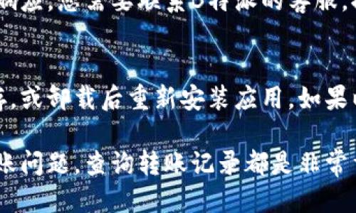 biao ti如何查询B特派的转账记录？/biao ti

B特派, 转账记录, 查询方式, 交易明细/guanjianci

随着移动支付的普及，电子钱包的使用也变得越来越普遍。在众多电子支付平台中，B特派因其便捷的转账服务和较低的手续费，受到很多用户的欢迎。但是，用户在使用B特派进行转账时，时常会遇到需要查询转账记录的情况。无论是为了核对账单，还是为了维护个人财务的透明度，查询转账记录变得非常重要。在本文中，我们将详细介绍如何查询B特派的转账记录，相关的操作步骤，以及可能遇到的问题和解决方案。

一、什么是B特派？
B特派是一种电子钱包应用，允许用户在平台内部进行快速便捷的转账、支付和购物。与传统银行转账相比，B特派的转账速度通常更加迅速，用户可以在几秒钟内完成交易，而传统银行转账可能需要几个小时甚至几天。
B特派还提供了一些其他功能，例如在线交易记录查询、账户资金管理、财务统计等。用户可以通过手机应用随时随地进行转账，并且通过查询功能，可以方便地回顾过去的交易记录。

二、如何查询B特派的转账记录？
查询B特派的转账记录非常简单，用户可以通过以下步骤完成：
ol
li打开B特派应用：在手机的应用列表中找到B特派应用，点击图标以打开应用。/li
li登录账户：如果您尚未登录，输入您的账户信息进行登录。通常需要输入手机号码和密码，如果您启用了双重身份验证，可能还需要输入验证码。/li
li导航到交易记录：在主界面中，寻找“交易记录”或“我的账户”选项，通常这些选项会在屏幕的底部导航栏中。/li
li查看转账记录：进入交易记录页面后，您将看到所有的转账和交易明细，包括转账时间、金额、对方账户等。您还可以使用筛选功能，仅显示转账记录。/li
li下载或导出记录：如果需要，将交易记录导出为PDF或Excel格式，以便于保存和打印。/li
/ol

三、为什么需要查询转账记录？
查询转账记录的原因有很多，比如维护财务透明度、核对账单、调查可疑操作等。对于家庭或个人来说，了解自己的资金流向能够帮助制定更合理的消费计划，避免不必要的开支。
此外，如果您在B特派上进行过多笔交易，可能会忘记某些交易的细节。此时，查询记录能够帮助您快速找到所需信息。此外，一些商家在退款或纠纷处理中，也可能要求你提供转账记录的证据，以便进行核对。
对于企业来说，查询转账记录更是非常重要的事情。企业需要定期审计财务，对账单进行核对，以确保账目清晰。而且在发票管理、税务申报等方面，完整的转账记录都是必不可少的。

四、可能遇到的问题及解决方案
在查询B特派的转账记录过程中，用户可能会遇到一些常见问题。以下是4个可能相关的问题及其解决方案：

h41. 忘记B特派账户密码，该怎么办？/h4
如果用户忘记了B特派的账户密码，系统提供了找回密码的功能。您可以选择“忘记密码？”选项，系统将会引导您通过注册时填写的手机号码或邮箱地址来重设密码。通常需要通过验证码确认身份，一旦验证通过，您可以按提示创建新密码。重要的是，建议您设置一个复杂但便于记忆的密码，并定期更换，以维护账户安全。

h42. 查询转账记录时，记录显示不完整，怎么办？/h4
如果在交易记录中发现某些转账未显示或者显示的不完整，用户可以尝试更新应用，确保使用的是最新版本。有时候，系统可能会因为软件故障或网络问题导致数据不展示。您也可以检查数据筛选的设置，例如选择的时间段是否正确，是否只查看了特定的交易类型。如果问题依旧，建议联系客户服务进行进一步的咨询和帮助。

h43. 如何处理误转账的问题？/h4
误转账是一个比较棘手的问题，首先您需要确认误转账的金额和对方账户信息。如果确定了误转账的情况，第一时间联系对方解释，通常如果对方是认识的人，他们会愿意将款项退回。若对方不响应，您需要联系B特派的客服，提供相关交易信息，申请协助处理。请务必保存所有的交易记录，作为后续处理的凭证。

h44. 如果应用无法正常运行，无法查询记录，怎么办？/h4
当应用无法正常运行时，用户可以首先尝试强制关闭应用并重新启动。如果问题依然存在，可以检查网络连接是否正常，确保Wi-Fi或移动数据已开启。在确认网络无误后，可以尝试清理应用缓存，或卸载后重新安装应用。如果以上方法无效，建议直接联系B特派的技术支持，报告出现的问题，并寻求专业的技术支持。

综上所述，B特派作为一个便捷的电子支付工具，具备了快速转账的优势。而通过简单的几个步骤，用户可以轻松查询到自己的转账记录。无论是为了个人财务管理、核对交易明细，还是处理误转账问题，查询转账记录都是非常重要的一项功能。希望本文能为您在使用B特派的过程中带来帮助，让您的财务管理更加清晰透明。