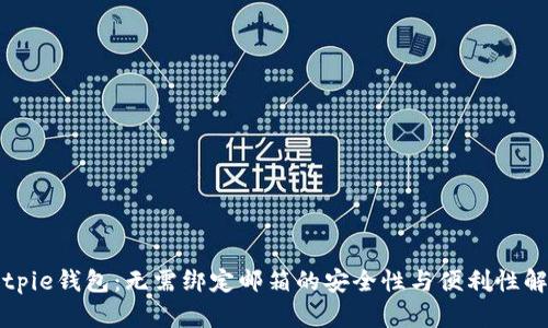 Bitpie钱包：无需绑定邮箱的安全性与便利性解析