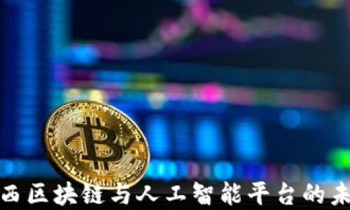 
探索巴西区块链与人工智能平台的未来发展