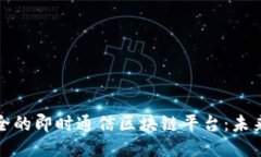 打造高效安全的即时通信