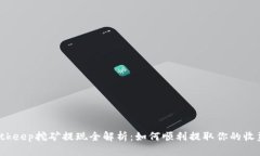 Bitkeep挖矿提现全解析：如
