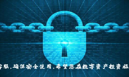   比特派钱包使用方法图解视频：新手必看指南 / 

 guanjianci 比特派钱包, 加密货币, 数字资产, 使用教程 /guanjianci 

在当今的数字化时代，加密货币已经逐渐成为一种新的投资和交易方式，而比特派钱包作为一种安全的加密货币钱包，受到了越来越多用户的青睐。本文将详细介绍比特派钱包的使用方法，帮助新手用户快速上手。此外，我们还将探讨相关问题，以解答用户在使用过程中的疑惑。

比特派钱包概述
比特派钱包是一款多资产的数字货币钱包，支持多种加密货币，包括比特币、以太坊、莱特币等。它不仅提供了用户友好的界面，还具备强大的安全性能，允许用户自由存储、交易和管理自己的数字资产。此外，比特派钱包还支持DApp访问，让用户可以轻松体验区块链应用。

注册比特派钱包
要使用比特派钱包，首先需要进行注册。您可以通过官方网站或手机应用下载比特派钱包。在下载完成后，打开应用并选择“创建新钱包”。接下来，您需要设置一个强密码，并确认您的密码以确保安全。创建完成后，您会获得一组助记词，请务必妥善保管，这组助记词是找回钱包的重要凭证。

钱包的功能介绍
比特派钱包的主要功能包括资金管理、资产充值、转账等。用户可以在首页查看自己资产的整体情况，包括余额、各个币种的市值等。点击“充值”按钮，您可以获取相应币种的充币地址，并将资金转入该地址。转账功能则与传统银行转账类似，用户只需输入接收方的地址和金额，确认后即可完成转账。

安全性设置
为保障资产的安全，比特派钱包提供了多重安全措施。除了强密码外，用户还可以启用双重验证功能，增强账户的安全性。此外，尽量避免在公共场合和不安全的网络环境下进行交易，以降低风险。

如何使用比特派钱包进行交易
交易功能是比特派钱包的一项重要特色。在您完成资产充值后，可以通过选择相应的币种进入交易界面。您可以选择“买币”或“卖币”，设置交易价格和数量，确认后进行交易。在交易成功后，您可在钱包中查看交易记录，了解资金的流动情况。

发起资金提取操作
如果您需要将数字资产提取到其他钱包或交易所，只需选择“提币”功能。输入接收地址和提取金额，系统会提示您确认交易信息，确认无误后即可完成提取。请注意，提取操作可能需支付一定的网络手续费，具体费率依据区块链网络的实时情况。

可能遇到的问题及解决方案

1. 比特派钱包提现失败怎么办？
如果您在使用比特派钱包进行提现时遇到失败的情况，首先请检查以下几点：
ul
    li确认您填写的提币地址是否正确：轻微的错误可能导致资金丢失。/li
    li检查是否有足够的余额：确保您的账户中有足够的币种进行提现操作及支付交易手续费。/li
    li网络状况：有时区块链网络拥堵可能导致提现延迟。建议您查看其他用户在该时间段的提现情况。/li
/ul
如果以上检查后仍未解决问题，请联系比特派钱包的客服支持，提供您的提现订单编号和相关信息，以便得到帮助。

2. 如何找回丢失的比特派钱包？
如果遗忘了比特派钱包的密码，但仍然保留着助记词，您可以通过助记词重新找回钱包：
ul
    li打开比特派钱包应用，选择“恢复钱包”选项。/li
    li输入您的助记词，确保顺序和拼写准确无误。/li
    li设置一个新的密码，完成后即可进入钱包。/li
/ul
而如果您同时遗失了密码和助记词，遗憾的是，您将无法找回钱包中的资产，因此务必妥善保管助记词。

3. 如何确保比特派钱包的安全性？
一个安全的钱包能够有效防止资产被盗用。以下是一些为确保比特派钱包安全性而采取的措施：
ul
    li定期更新密码：定期更换钱包密码，并确保使用复杂且不易被猜测的组合。/li
    li启用双重验证：比特派钱包支持双重验证功能，可以有效减少未经授权的登陆。/li
    li定期查看账户活动：定期检查您的账户交易记录，留意是否有异常行为。/li
/ul
同时，避免在公共设备上登录您的钱包，确保您使用的是可信的网络环境以降低风险。

4. 比特派与其他数字钱包的对比
比特派钱包与其他一些知名数字钱包相比较，具有以下几个优势：
ul
    li安全性高：比特派采用多重签名和冷存储方式，保证用户资产的安全。/li
    li用户界面友好：相较于其它钱包，比特派的操作界面更加简洁易懂，适合新手。/li
    li多币种支持：比特派支持多种主流加密货币，用户可以灵活管理各类资产。/li
/ul
当然，每款钱包都有各自的优势和劣势，用户应根据自身需求选择合适的数字钱包。

通过以上内容，相信您对比特派钱包的使用方法有了一定的了解。在实际操作过程中，若有疑问，可随时查阅官方文档或咨询客服，确保安全使用。希望您在数字资产投资旅程中顺利愉快！