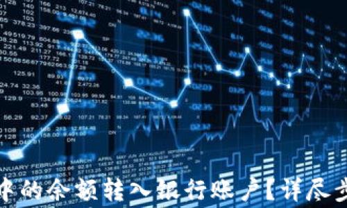 
如何将bk钱包中的余额转入银行账户？详尽步骤及注意事项