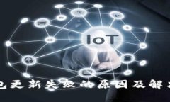 bk钱包更新失败的原因及解