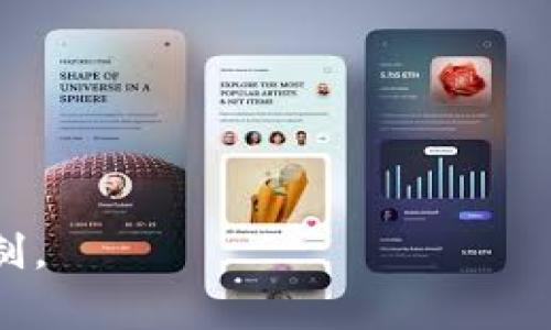 是的，BUK（Blockchain Universal Key）可以被视为一种国家级的区块链平台。它旨在通过区块链技术来促进国家数据的透明性、安全性和可追溯性。以下将对BUK这一概念进行详细解读，以及对于区块链平台的功能、优缺点、应用案例及其未来发展方向等进行深入探讨。

什么是区块链？

区块链是一种去中心化的分布式账本技术，其数据结构通过“区块”连接成“链”，每个区块都包含了一批交易信息和一个唯一的哈希值。区块链技术的最显著特征是透明性、不可篡改性和安全性。

区块链的底层技术构建在一个以共识机制为基础的网络上，参与者能够在没有一个中心化的管理者的情况下，安全地进行信息的共享和交易。这种特性使得区块链在金融、供应链管理、身份验证等多个领域都展现出了巨大的应用潜力。

BUK的功能与用途

作为国家区块链平台，BUK的主要功能包括数据管理、身份认证、智能合约、透明记录等。它为政府、企业和个人提供了一种安全且透明的数据管理方式。

通过BUK，政府可以在一个安全的平台上更新和维护国家数据，如土地登记、人口统计信息等，从而提高公共服务的效率和透明度。此外，BUK也能降低数据篡改和欺诈的风险，使得各类交易和交互活动变得更加安全。

BUK的优缺点

BUK作为国家区块链平台当然有其优点，但也存在一些缺陷。

优点包括：
ul
    li### 透明性：所有参与者都可以访问同样的信息，从而避免信息不对称。/li
    li### 安全性：使用加密技术确保数据的安全性，防止非法篡改。/li
    li### 提高效率：简化了各种服务流程，减少了中介环节。/li
/ul

而缺点则可能包括：
ul
    li### 法律和合规问题：区块链技术尚处于发展阶段，各国针对其的法律法规仍不完善。/li
    li### 技术门槛高：缺乏行业人才，推动技术应用的难度相对较大。/li
    li### 能耗问题：某些区块链技术的能耗较高，可能带来环境问题。/li
/ul

BUK的应用案例

国家区块链平台BUK的应用范围非常广泛，包括但不限于以下几个领域：

1. **身份认证与管理**：通过BUK，国家可以为公民提供安全的数字身份，简化身份验证过程，提高服务效率。

2. **数字货币**：一些国家已经开始探索以区块链为基础的数字货币，通过BUK可以安全地进行交易而无需传统银行的介入。

3. **土地管理**：利用BUK的透明性与不可篡改性，可以记录土地所有权信息，防止土地纠纷。

4. **医疗记录管理**：BUK可以为医疗机构提供一个安全的数据共享平台，便于记录和共享患者的医疗信息，提升医疗服务质量。

BUK的未来发展方向

在未来，BUK的发展可能超级向着以下几个方向发展：

1. **更广泛的国际合作**：通过跨国界的数据共享和标准化，BUK可能实现更高层次的全球性合作。

2. **技术的不断创新**：随着技术的进步，BUK将不断引入新技术以提升其安全性和效率。

3. **政策的支持与监管**：各国政府将可能会出台更多关于区块链的政策，为BUK的合法化和发展提供支持。

相关问题探讨

1. 什么是区块链技术的基本原理？

区块链的基本原理可以通过以下几个要素进行理解：

1. **去中心化**：传统的数据存储方式一般由中心化的服务器管理，而区块链则将数据分散储存到每个网络节点，每个参与者都可以访问和验证数据。

2. **共识机制**：为了确保数据的一致性和正确性，区块链依赖于共识机制，例如工作量证明（Proof of Work）或权益证明（Proof of Stake），来验证和批准新的数据记录。

3. **加密技术**：区块链通过加密算法来保护数据的安全性，确保只有具备特定权限的用户才能对数据进行修改。

4. **链式存储**：每个新生成的区块都包含前一个区块的哈希值，这一特性使得数据不可篡改，任何对历史数据的篡改都会导致后续数据无效。

2. 国家区块链平台在不同国家的实施情况如何？

在不同国家，国家区块链平台的实施情况各不相同。

1. **中国**：中国的国家区块链服务网络（BSN）旨在为数字经济提供基础设施，促进各类区块链应用的开发和实施。

2. **爱沙尼亚**：爱沙尼亚已经在电子政务中广泛应用区块链技术，包括数字身份、数字签名等服务，成为全球区块链应用的先行者。

3. **新加坡**：新加坡的政府对区块链技术进行了积极的探索，在金融服务、供应链管理等领域尝试将区块链与政府服务结合。

各国根据自身的需求、法律体系和技术水平采取不同的实施策略，未来可能会形成更多国家间的合作与交流。

3. BUK的实施会对企业产生什么影响？

BUK的实施将对企业产生深远的影响，主要体现在以下几个方面：

1. **流程**：通过BUK，企业可以简化其操作流程，减少中介，提升效率，降低运营成本。

2. **数据安全性**：在BUK平台上，企业的数据将更具安全性，减少数据泄露和篡改的风险。

3. **客户信任**：客户在与企业交互时，能够更容易地验证交易的真实性和安全性，从而提高客户对企业的信任。

4. **创新业务模式**：BUK为企业提供了更多创新的机会，例如开发基于区块链的服务和应用，能够进一步拓展业务范围。

4. 如何看待未来区块链技术的发展趋势？

未来区块链技术的发展趋势将展现出以下几个特征：

1. **多样化应用**：随着各行业对区块链技术的深入探索，未来将会有更多针对特定行业的解决方案出现。

2. **跨链技术的提升**：不同区块链之间的互操作性将变得越来越重要，提升跨链技术是未来的一个重要趋势。

3. **法规完善**：伴随着技术的发展，各国的法规和标准化将逐步完善，有助于区块链的健康发展。

4. **可持续性**：未来的区块链技术将更加关注环境影响和可持续发展，探索低能耗的共识机制，以应对全球的环保挑战。

总的来说，BUK作为一个国家区块链平台，不仅在技术层面带来了革命性的改变，也可能重塑社会各界的交互方式和信任机制。